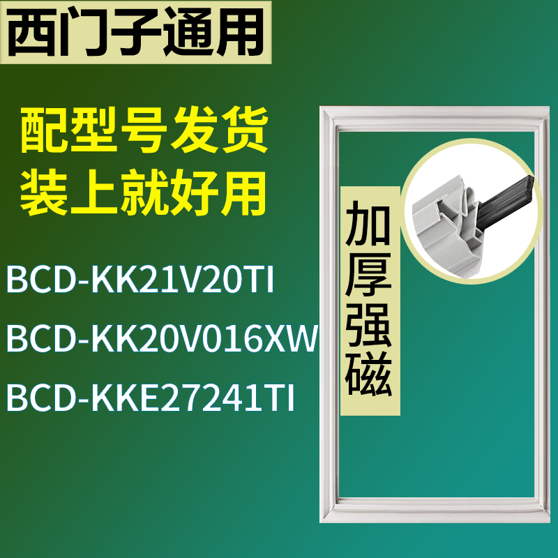 适用于西门子冰箱BCD-KK21V20TI KK20V016XW KKE27241TI门密封条