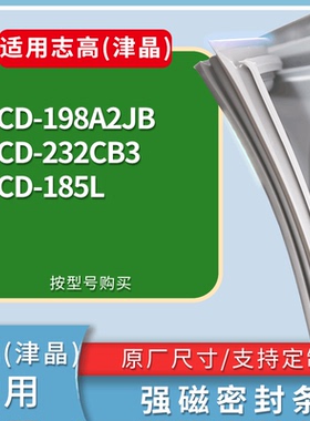 适配志高(津晶)冰箱BCD-198A2JB 232CB3 185L门密封条磁性皮条圈