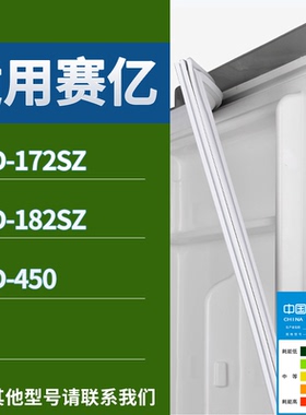 赛亿冰箱BCD-172SZ 182SZ 450门密封条磁吸力胶条圈通用配件