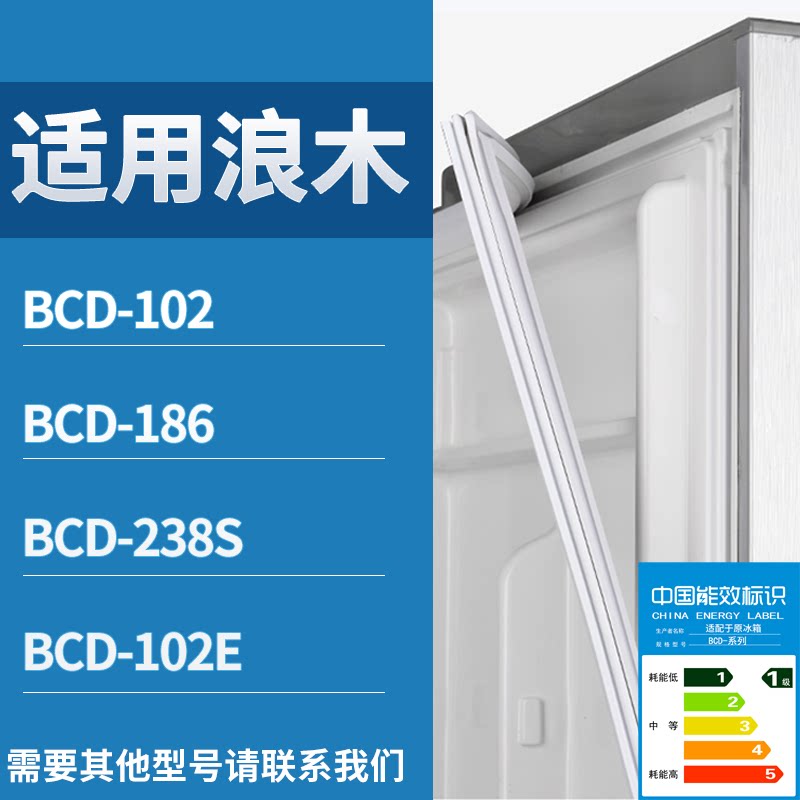 适配浪木冰箱BCD-102 186 238S 102E门密封条磁性吸力胶条圈