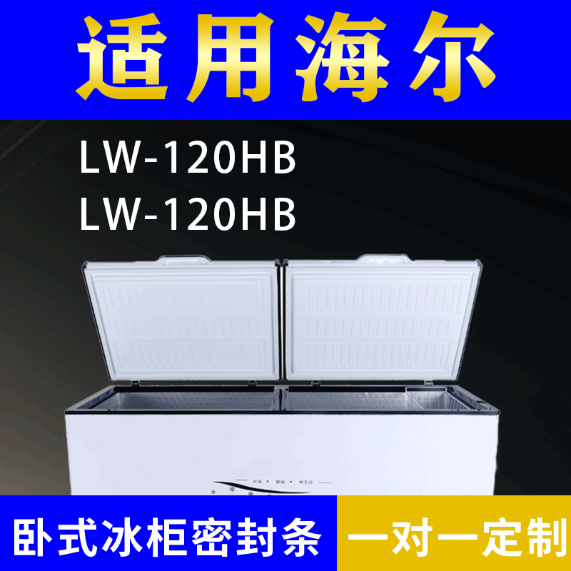 适配海尔卧式冰柜LW-120HB密封条上盖冰箱门胶圈通用冷柜配件
