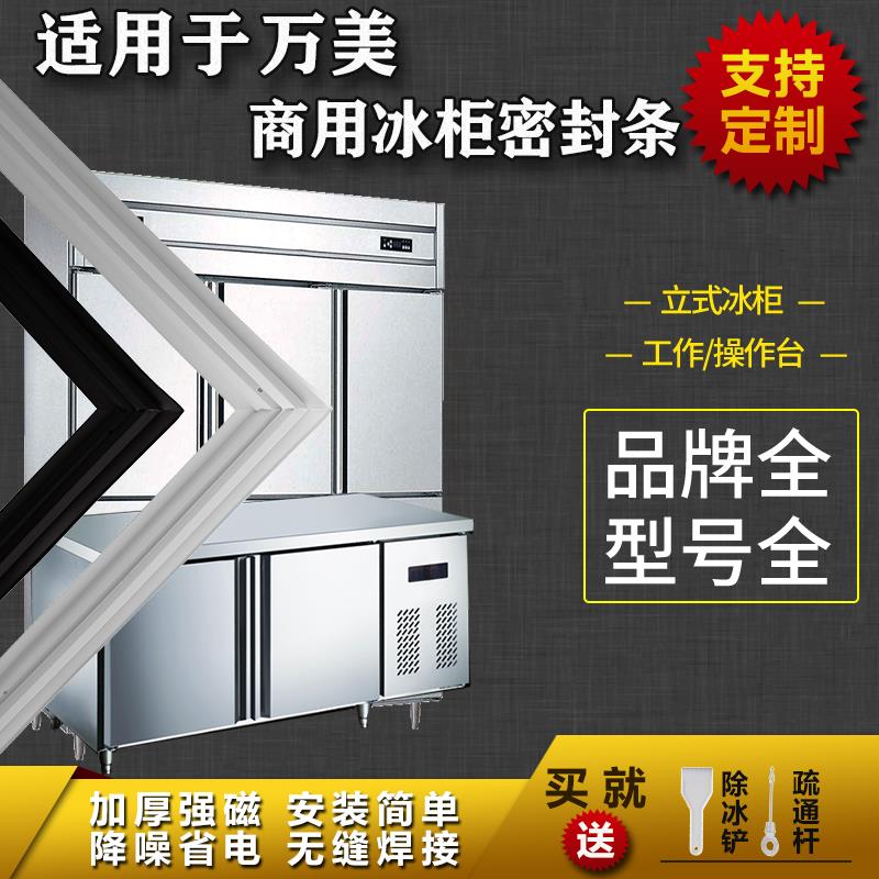 适配万美商用冰箱密封条工作台操作台平冷立式冰雪柜磁吸胶条圈