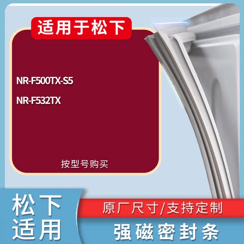 适配松下冰箱BCD-NR-F500TX-S5 NR-F532TX门密封条磁性吸力胶条圈