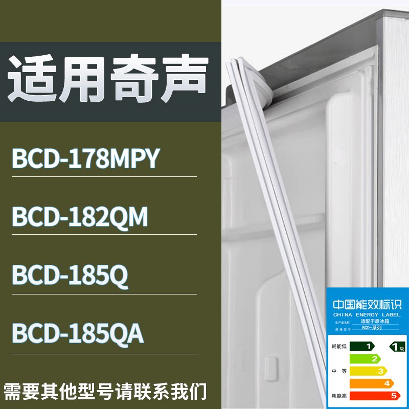 适配奇声冰箱BCD-178MPY 182QM 185Q 185QA门密封条磁性吸力胶条