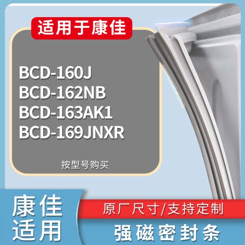 适配康佳冰箱BCD-160J 162NB 163AK1 169JNXR门密封条磁性皮条圈
