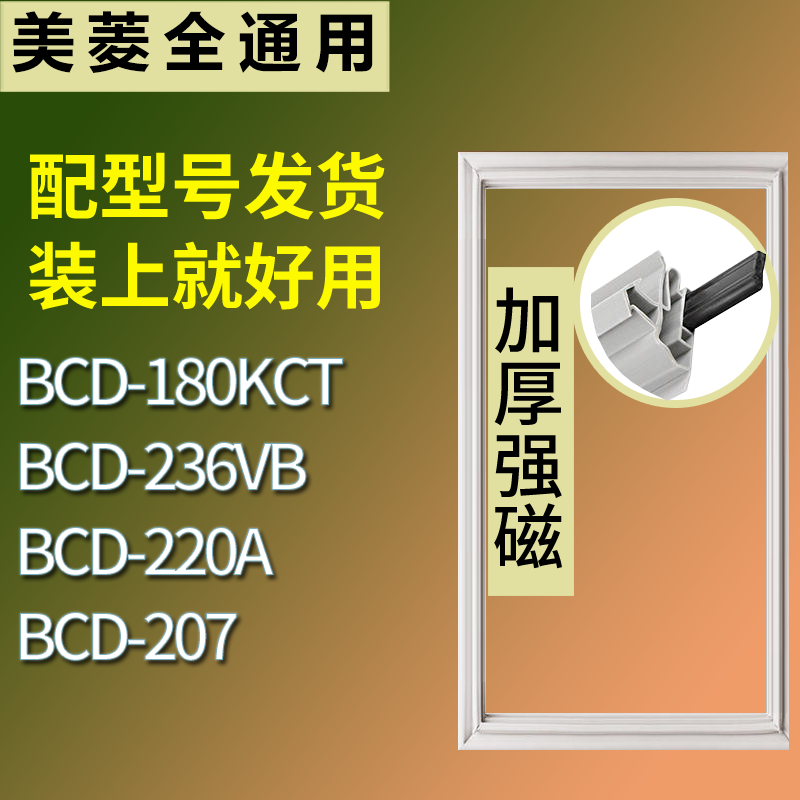 适用美菱冰箱BCD-180KCT 236VB 220A 207门密封条磁性吸力胶条圈
