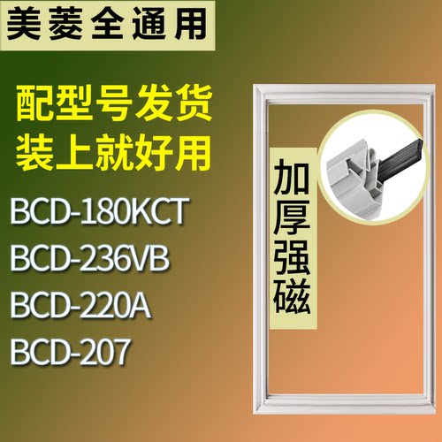 适配美菱冰箱BCD-180KCT 236VB 220A 207门密封条磁性吸力胶条圈
