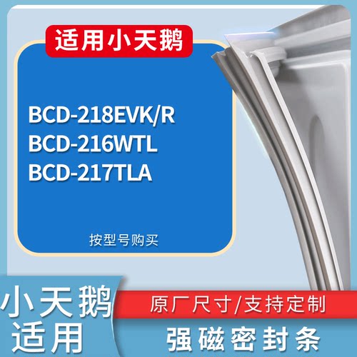适配小天鹅冰箱BCD-218EVK/R 216WTL 217TLA门密封条磁力胶条圈