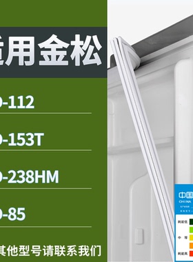 适配金松冰箱BCD-112 153T 238HM 85门密封条磁性吸力胶条圈