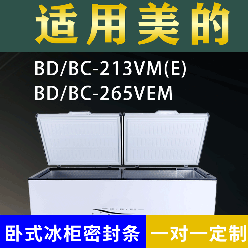 适配美的卧式冰柜BD/BC-213VM(E) BD/BC-265VEM密封条上盖胶圈