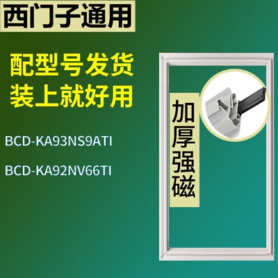 适配于西门子冰箱BCD-KA93NS9ATI KA92NV66TI门密封条磁性胶条