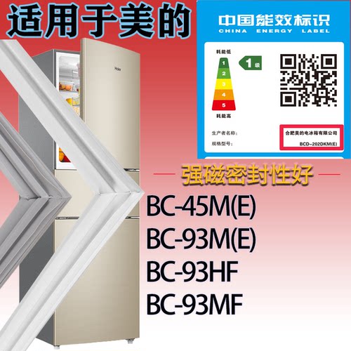 适配美的冰箱BC-45M(E) BC-93M(E) BC-93HF BC-93MF门密封条胶圈