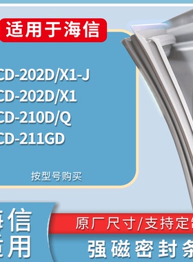 适配海信冰箱BCD-202D/X1-J 202D/X1 210D/Q 211GD门密封条胶条圈