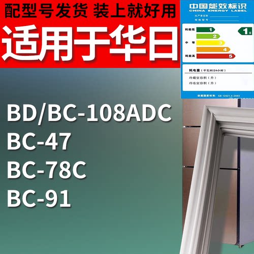 适配华日冰箱BD/BC-108ADC BC-47 BC-78C BC-91门密封条吸力磁条
