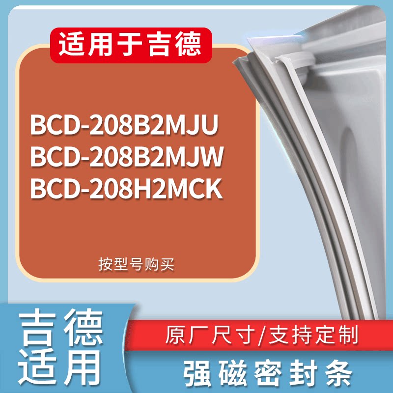 适配吉德冰箱BCD-208B2MJU 208B2MJW 208H2MCK门密封条吸力磁条圈