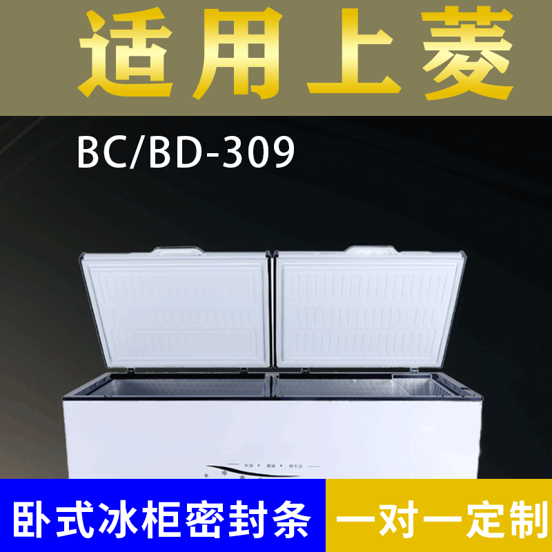 适配上菱卧式冰柜BC/BD-309密封条上盖冰箱门胶圈通用冷柜配件