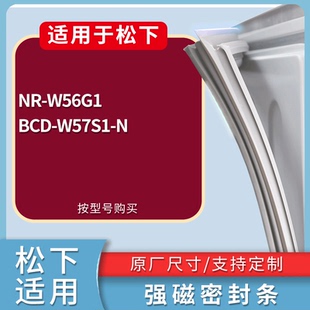 适配松下冰箱BCD-NR-W56G1 W57S1-N门密封条磁性吸力胶条圈通用