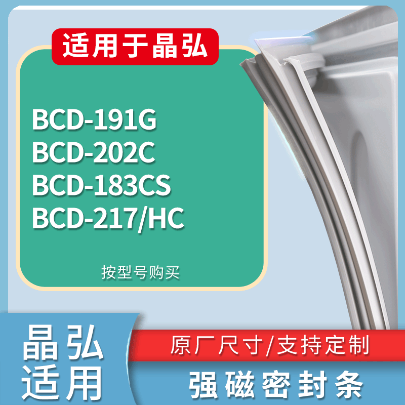 适用晶弘冰箱BCD-191G 202C 183CS 217/HC门密封条磁性吸力胶条圈