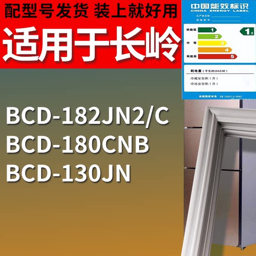 适配长岭冰箱BCD-182JN2/C 180CNB 130JN门密封条磁性吸力胶条圈