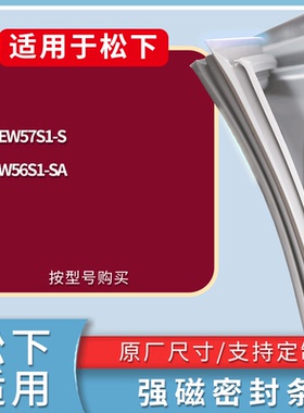 适配松下冰箱BCD-NR-EW57S1-S NR-W56S1-SA门密封条磁性吸力胶条
