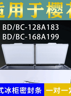 适配樱花卧式冰柜BD/BC-128A183 BD/BC-168A199密封条上盖胶圈