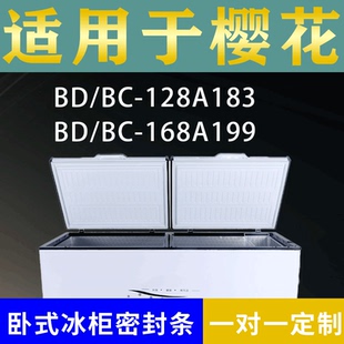 适配樱花卧式冰柜BD/BC-128A183 BD/BC-168A199密封条上盖胶圈