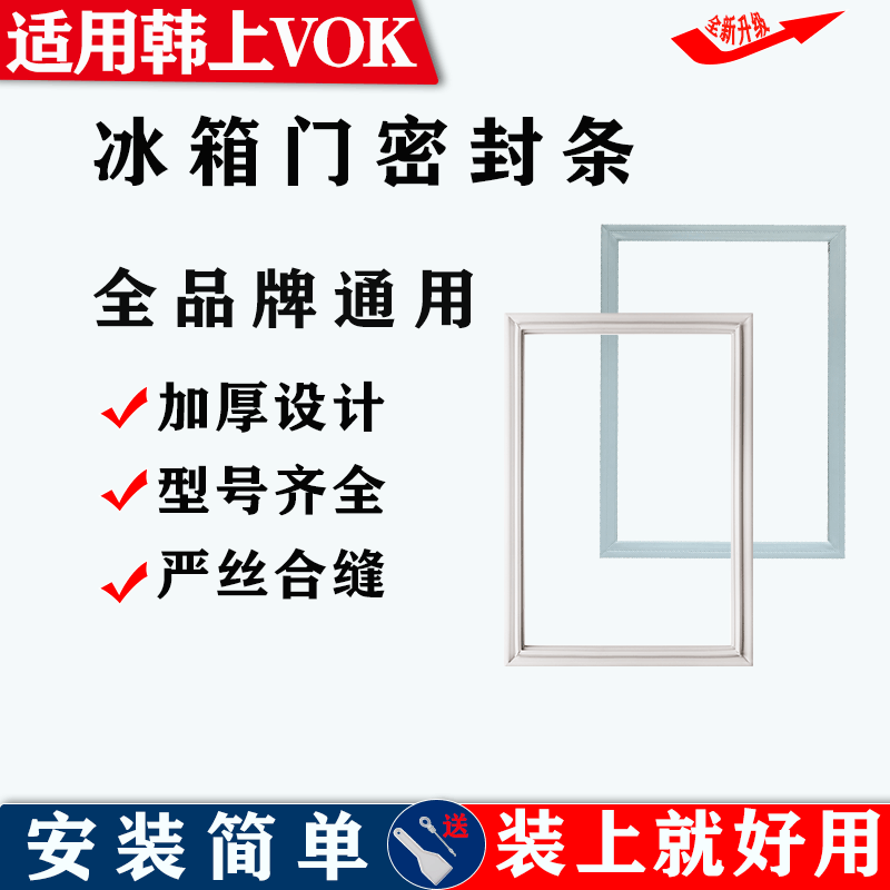 适配韩上VOK冰箱门密封条门胶条磁性皮条密封圈吸条配件通用皮条