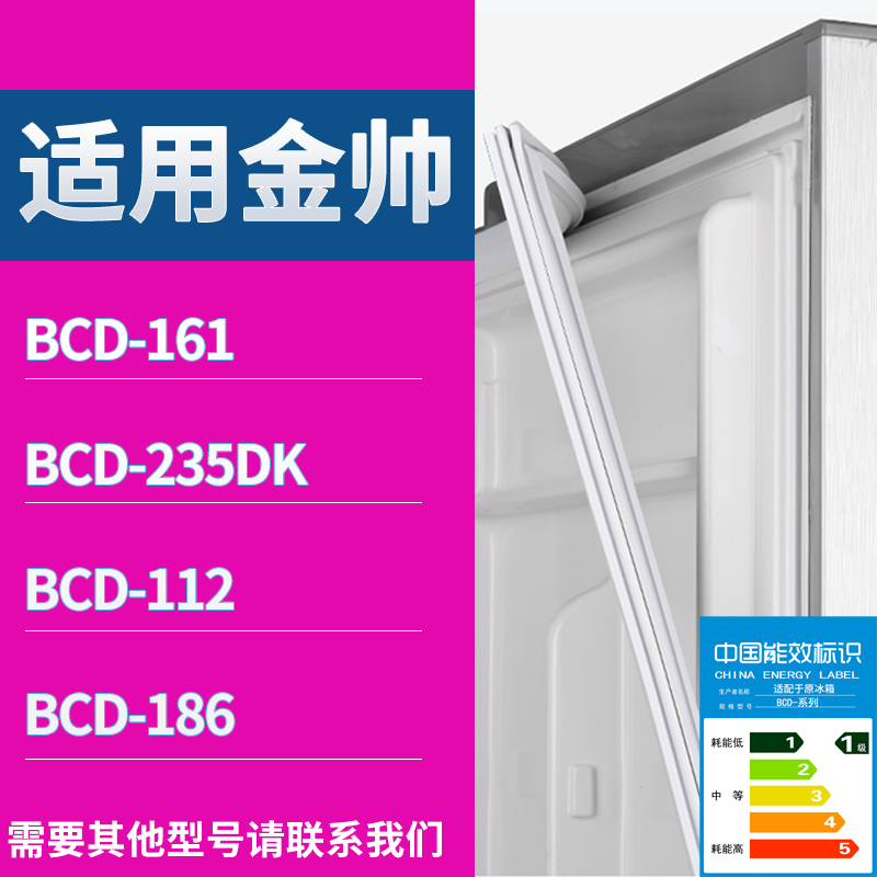适用金帅冰箱BCD-161 235DK 112 186门密封条磁性吸力胶条圈
