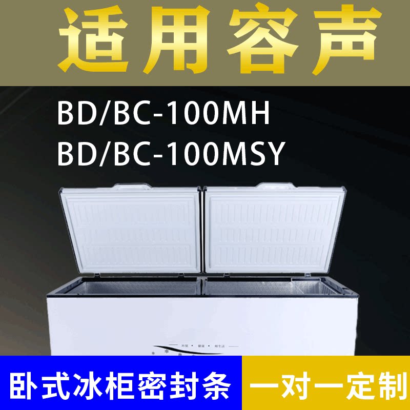 适配容声卧式冰柜BD/BC-100MH BD/BC-100MSY密封条上盖冰箱门胶圈