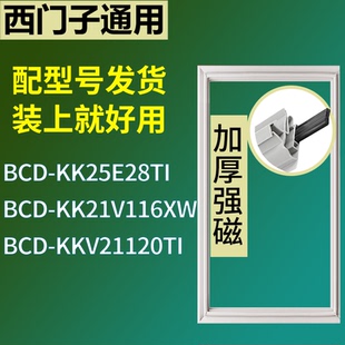 适用于西门子冰箱BCD KK24U00TI门密封条圈 KK21V50TI KK22V21TI
