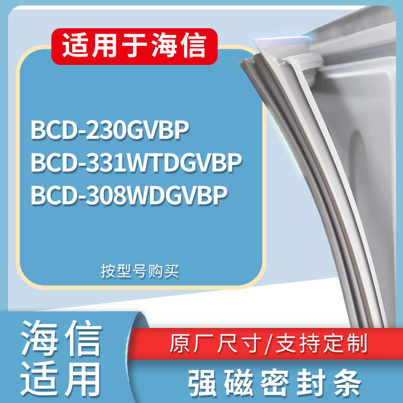 适配海信冰箱BCD-230GVBP 331WTDGVBP 308WDGVBP门密封条皮胶条圈,3C数码配件,其它配件,淘宝优惠券,粉丝福利购,淘宝优惠卷
