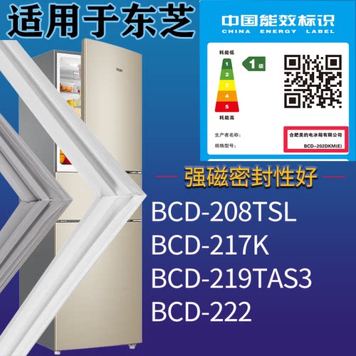 适配东芝冰箱BCD-208TSL 217K 219TAS3 222门密封条磁性胶条圈