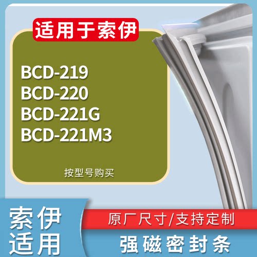 适配索伊冰箱BCD-219 220 221G 221M3门密封条磁性吸力胶条圈
