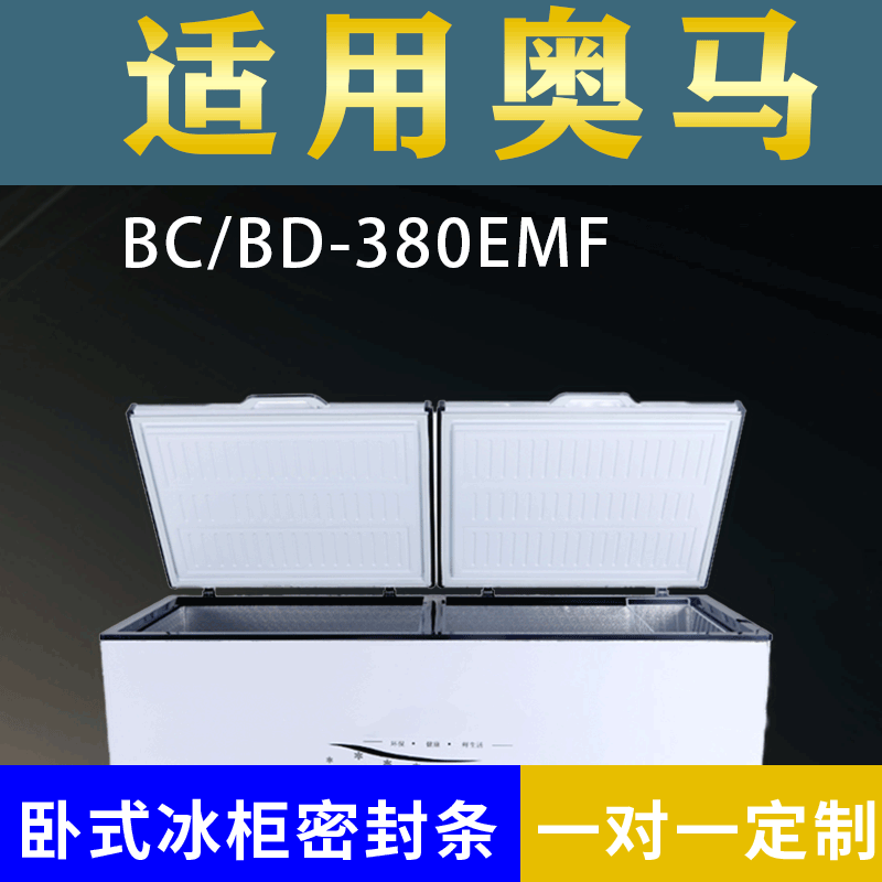 适配奥马卧式冰柜BC/BD-380EMF密封条上盖冰箱门胶圈通用冷柜配件