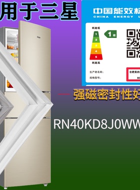 适配三星冰箱BCD-RN40KD8J0WW/SC门密封条吸力边条磁性密封圈配件