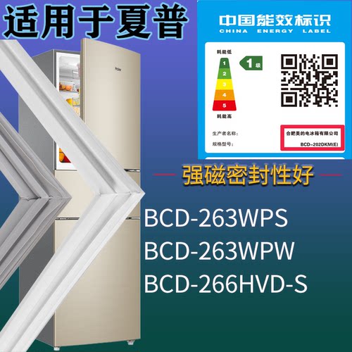 适配夏普冰箱BCD-263WPS 263WPW 266HVD-S门密封条吸力磁条圈配件