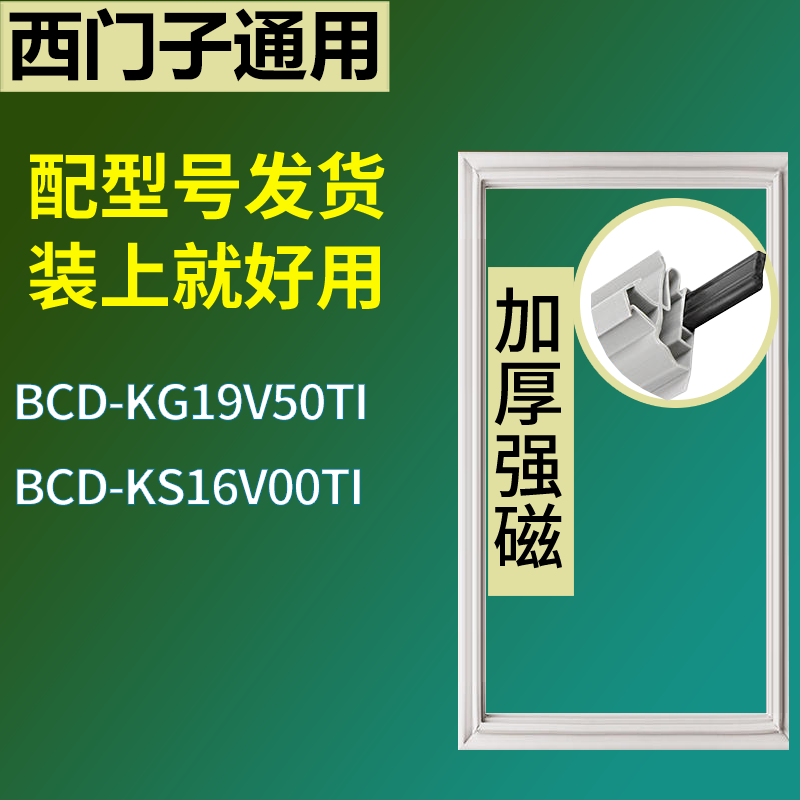 适用于西门子冰箱BCD-KG19V50TI KS16V00TI门密封条磁性胶条圈