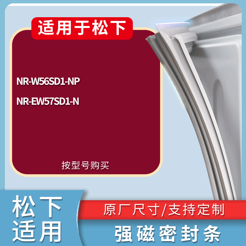 适配松下冰箱BCD-NR-W56SD1-NP NR-EW57SD1-N门密封条磁性皮条圈