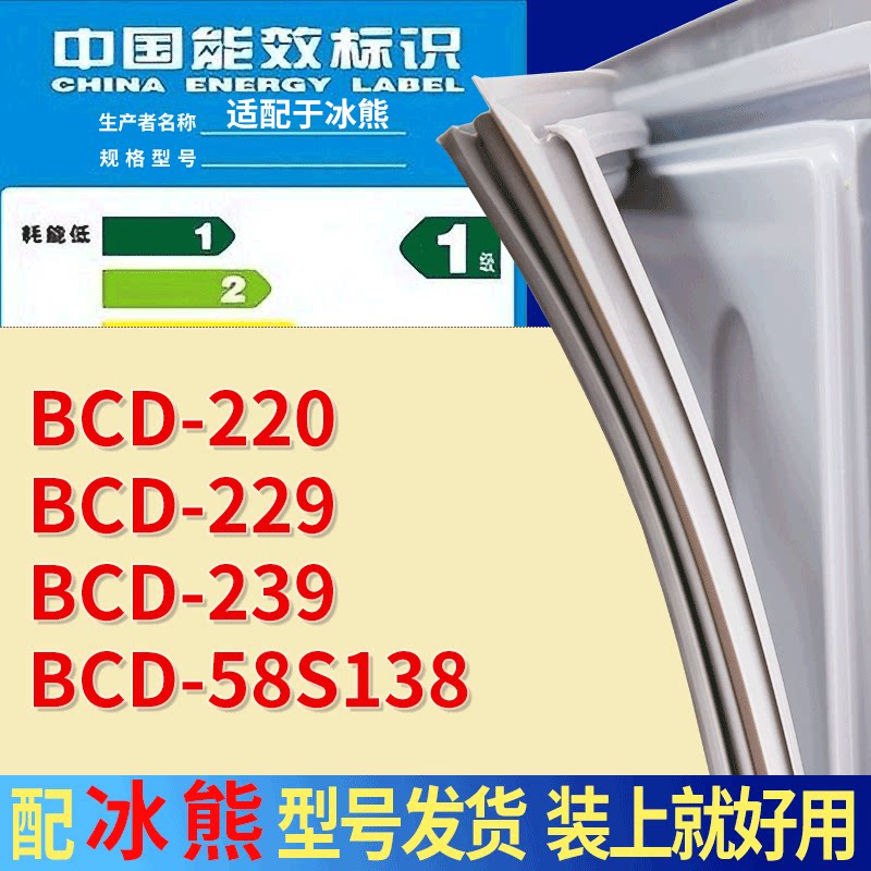 适配冰熊冰箱BCD-220 229 239 58S138门密封条吸力磁条门封条配件图片