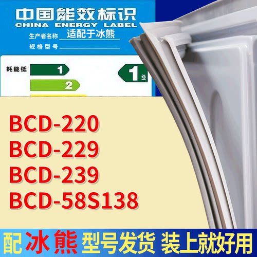 适配冰熊冰箱BCD-220 229 239 58S138门密封条吸力磁条门封条配件