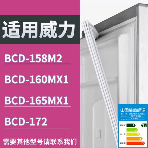 适配威力冰箱BCD-158M2 160MX1 165MX1 172门密封条磁性吸力胶条