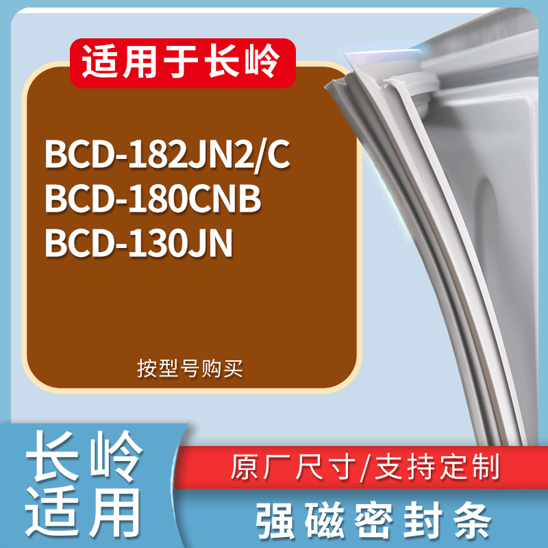 适用吉德冰箱BCD-193B2MJB 196B3MCS 196B3MJR门密封条吸力磁条圈