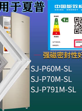 适配夏普冰箱BCD-SJ-P60M-SL SJ-P70M-SL SJ-P791M-SL门密封条圈