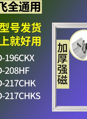 适配新飞冰箱BCD-196CKX 208HF 217CHK 217CHKS门密封条磁性胶圈