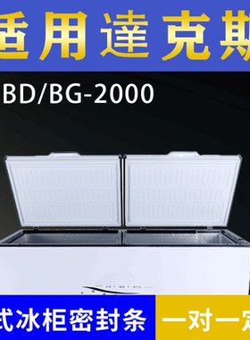 适配達克斯卧式冰柜BD/BG-2000密封条上盖冰箱门胶圈通用冷柜配件