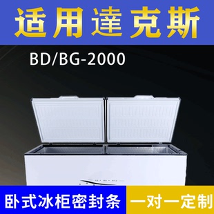 适配達克斯卧式冰柜BD/BG-2000密封条上盖冰箱门胶圈通用冷柜配件