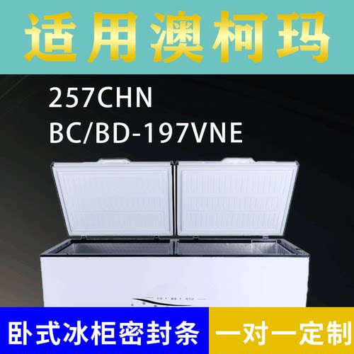 适配澳柯玛卧式冰柜257CHN BC/BD-197VNE密封条上盖冰箱门胶圈