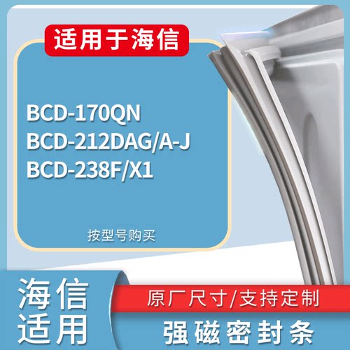 适配海信冰箱BCD-170QN 212DAG/A-J 238F/X1门密封条磁力胶条圈