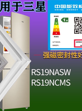 适配三星冰箱BCD-RS19NASW RS19NCMS门密封条磁性胶条圈配件通用