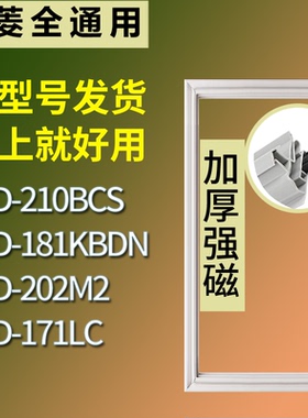 适配美菱冰箱BCD-210BCS 181KBDN 202M2 171LC门密封条吸力磁条圈
